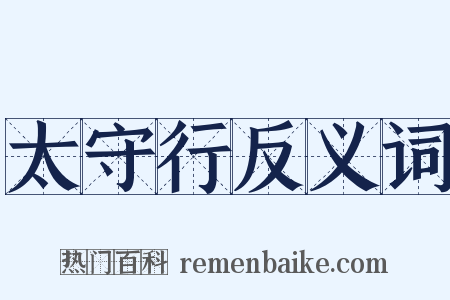 太守行反义词是什么意思的图片